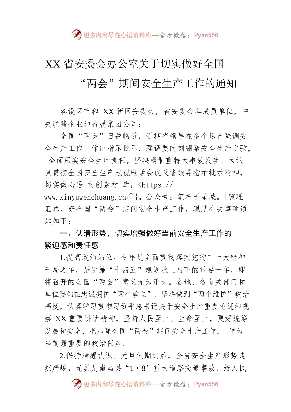 XX省安委会办公室关于切实做好全国“两会”期间安全生产工作的通知（20230215）.docx_第1页