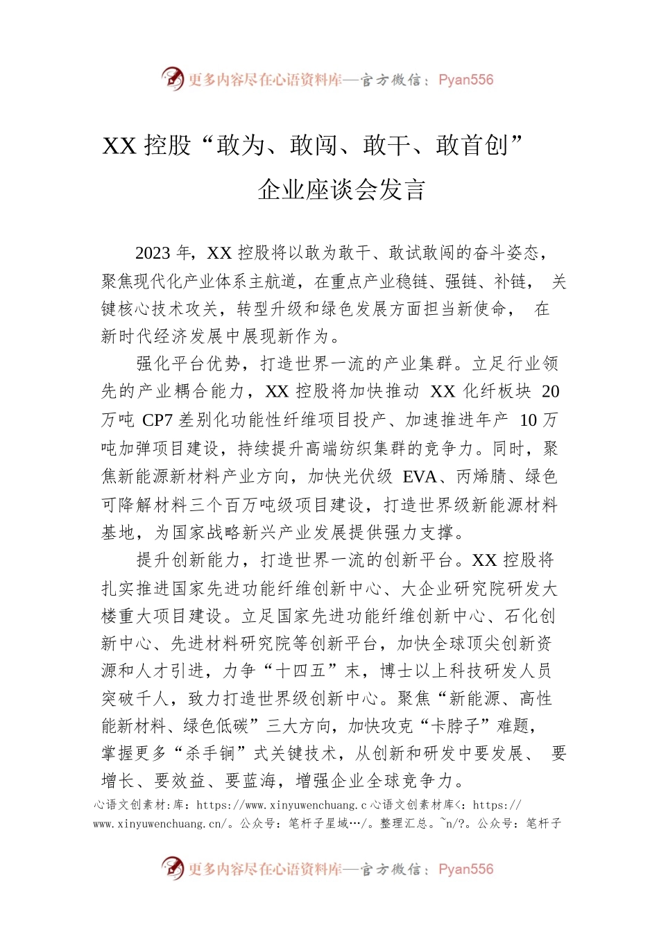 XX控股“敢为、敢闯、敢干、敢首创”企业座谈会发言（20230217）.docx_第1页