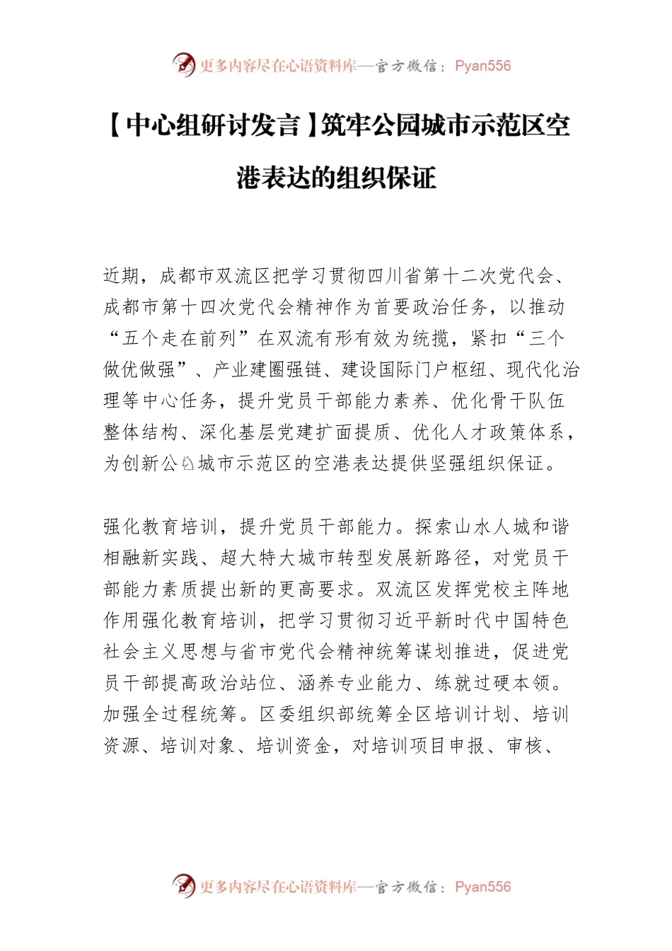 【中心组研讨发言】筑牢公园城市示范区空港表达的组织保证.docx_第1页
