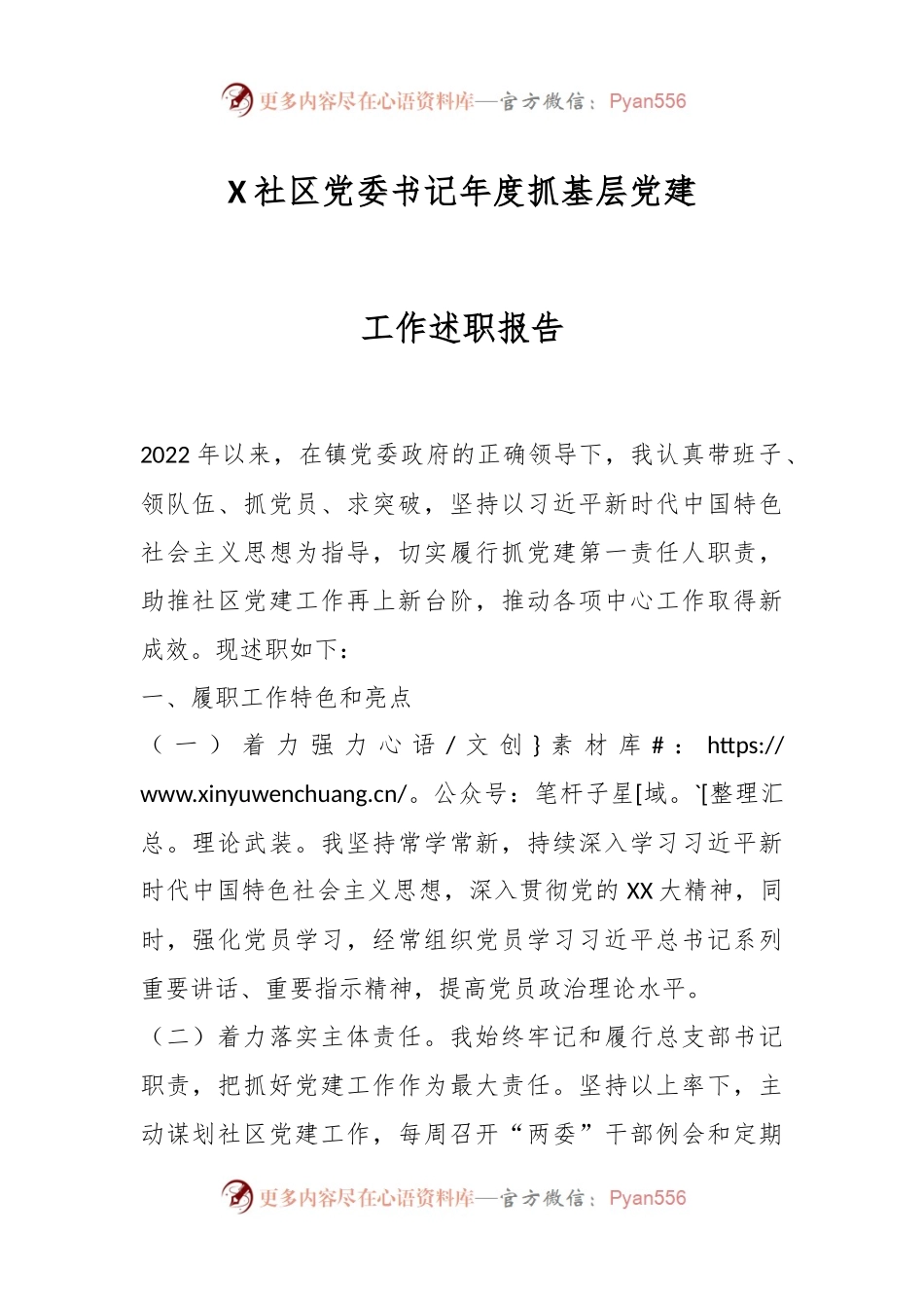 X社区党委书记年度抓基层党建工作述职报告.docx_第1页