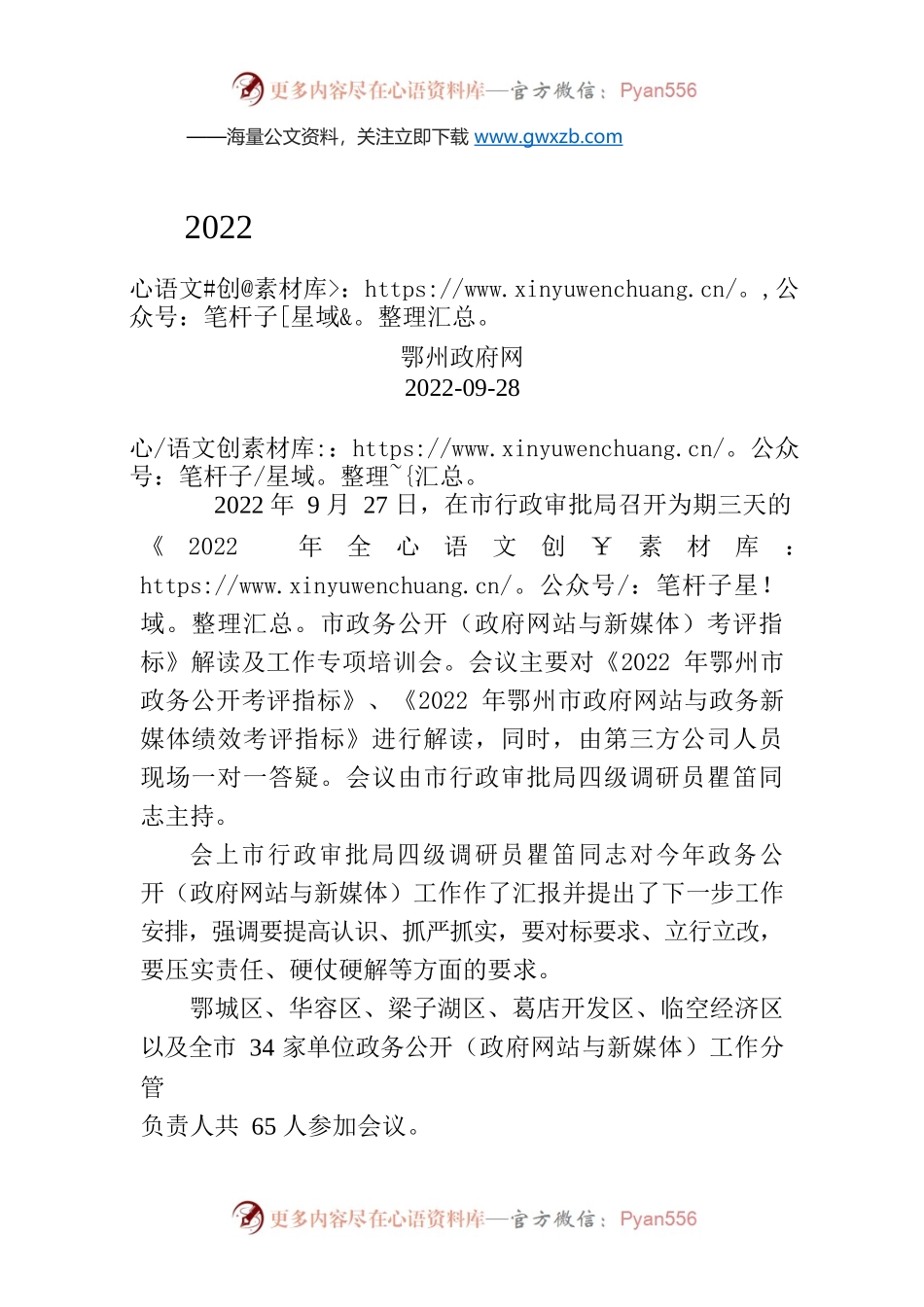 《2022年全市政务公开（政府网站与新媒体）考评指标》解读及工作专项培训会会议简报.docx_第1页