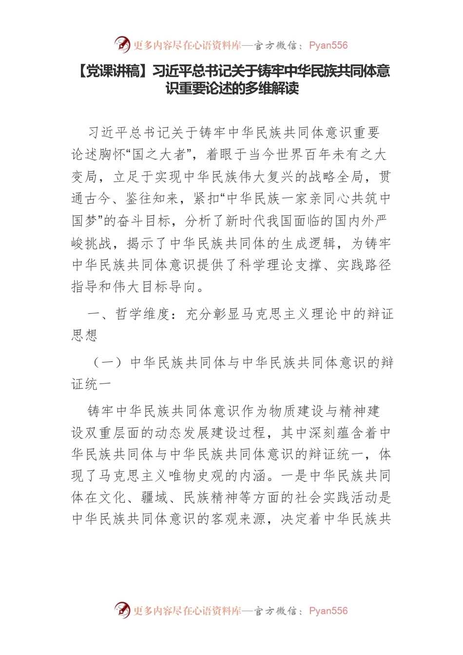 【党课讲稿】习近平总书记关于铸牢中华民族共同体意识重要论述的多维解读.docx_第1页