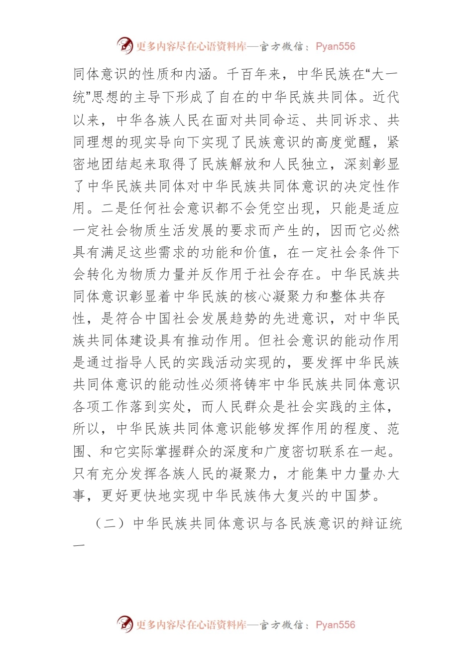 【党课讲稿】习近平总书记关于铸牢中华民族共同体意识重要论述的多维解读.docx_第2页