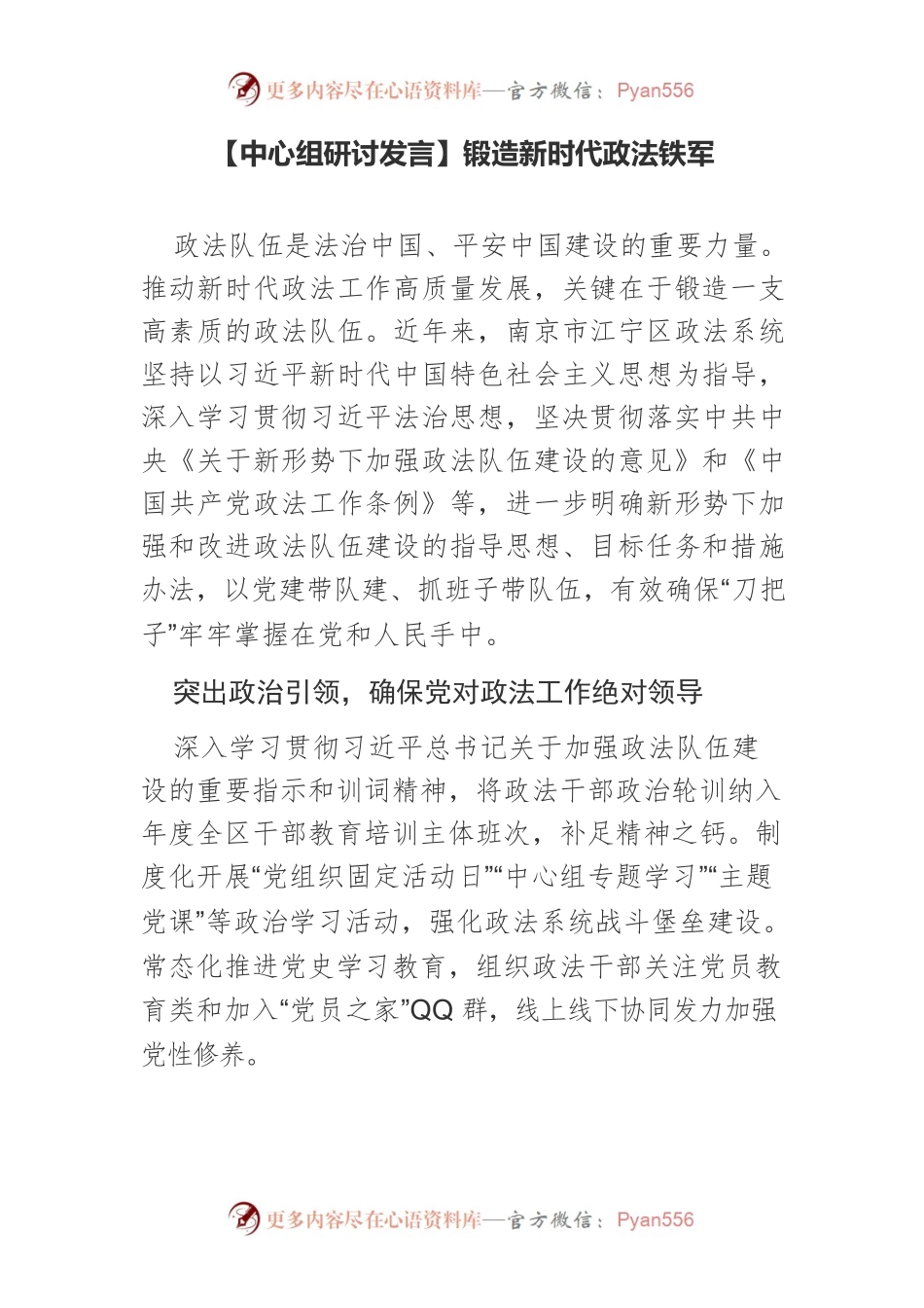 【中心组研讨发言】锻造新时代政法铁军.docx_第1页