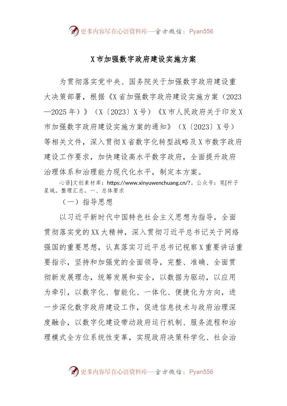 X市加强数字政府建设实施方案.docx_第1页