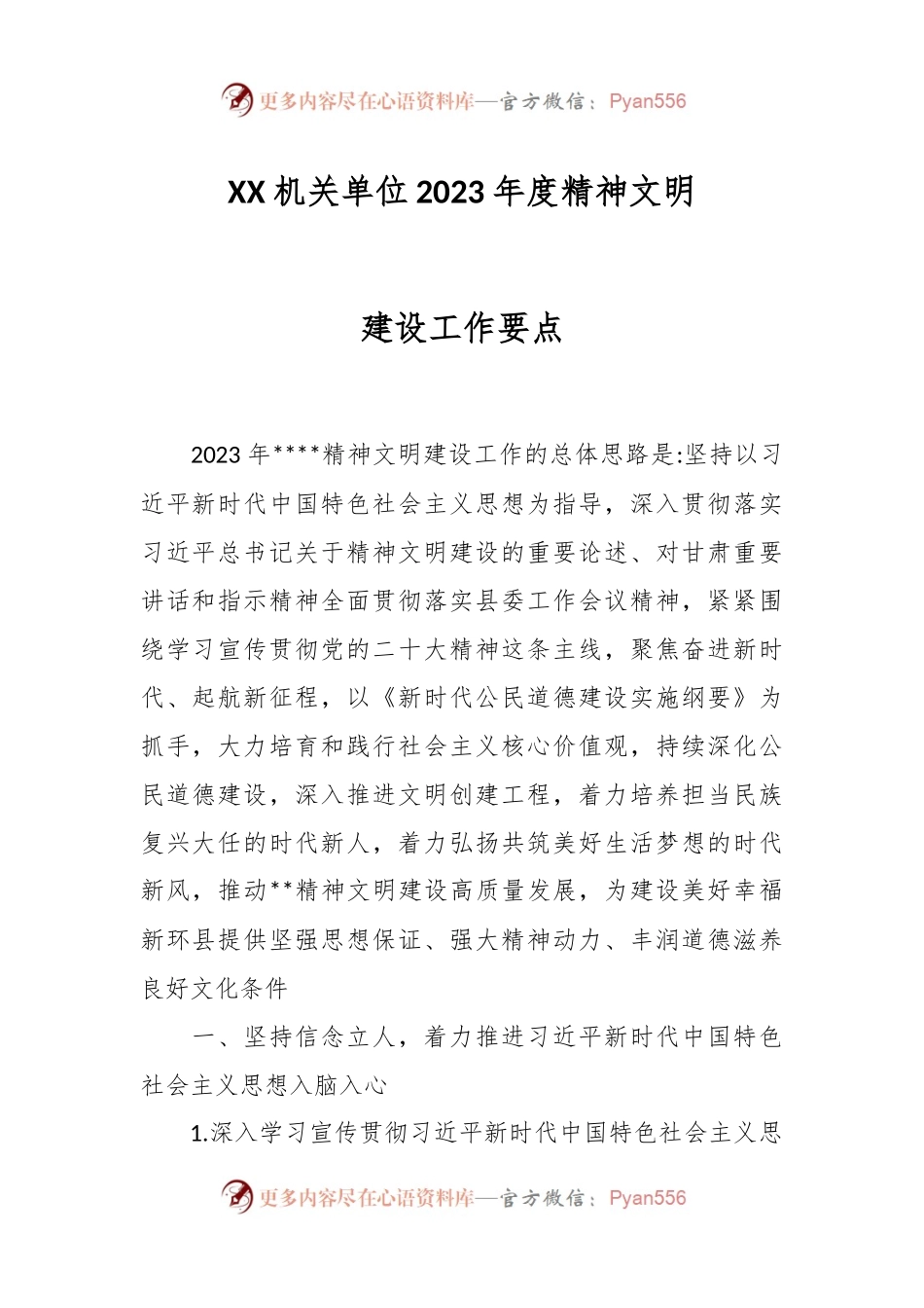 XX机关单位2023年度精神文明建设工作要点.docx_第1页