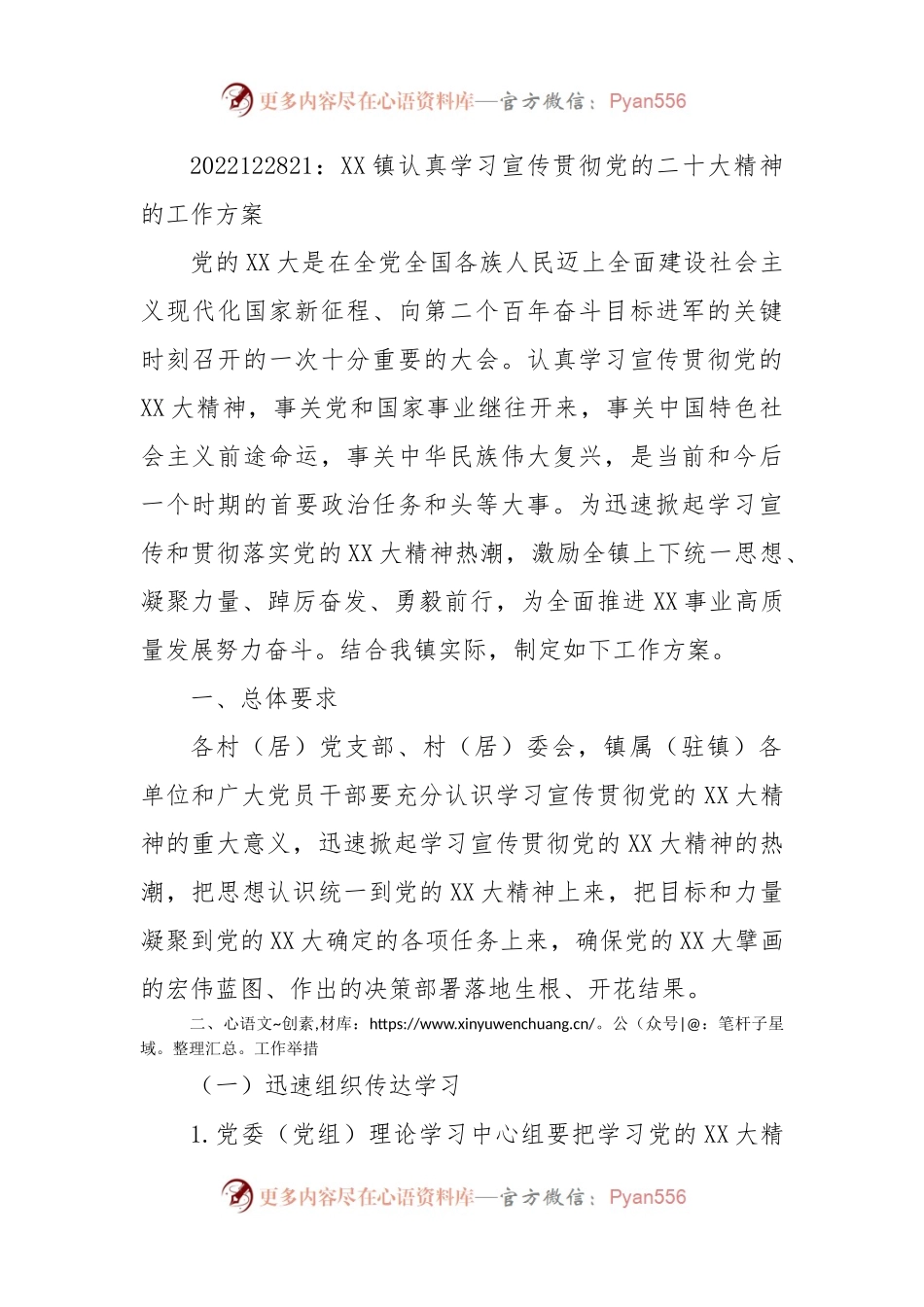 XX镇认真学习宣传贯彻党的二十大精神的工作方案.docx_第1页