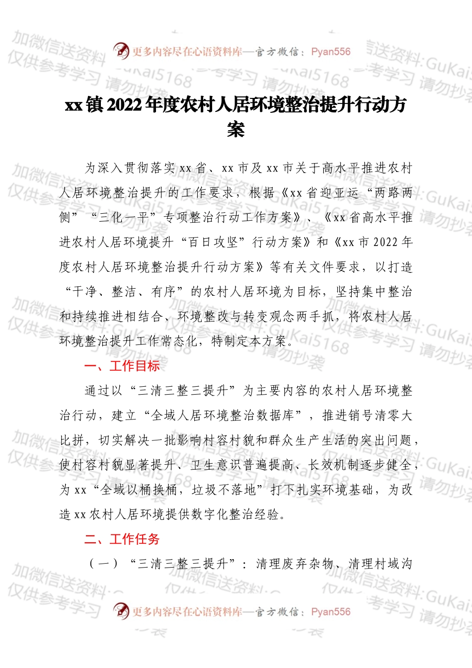 xx镇2022年度农村人居环境整治提升行动方案.docx_第1页