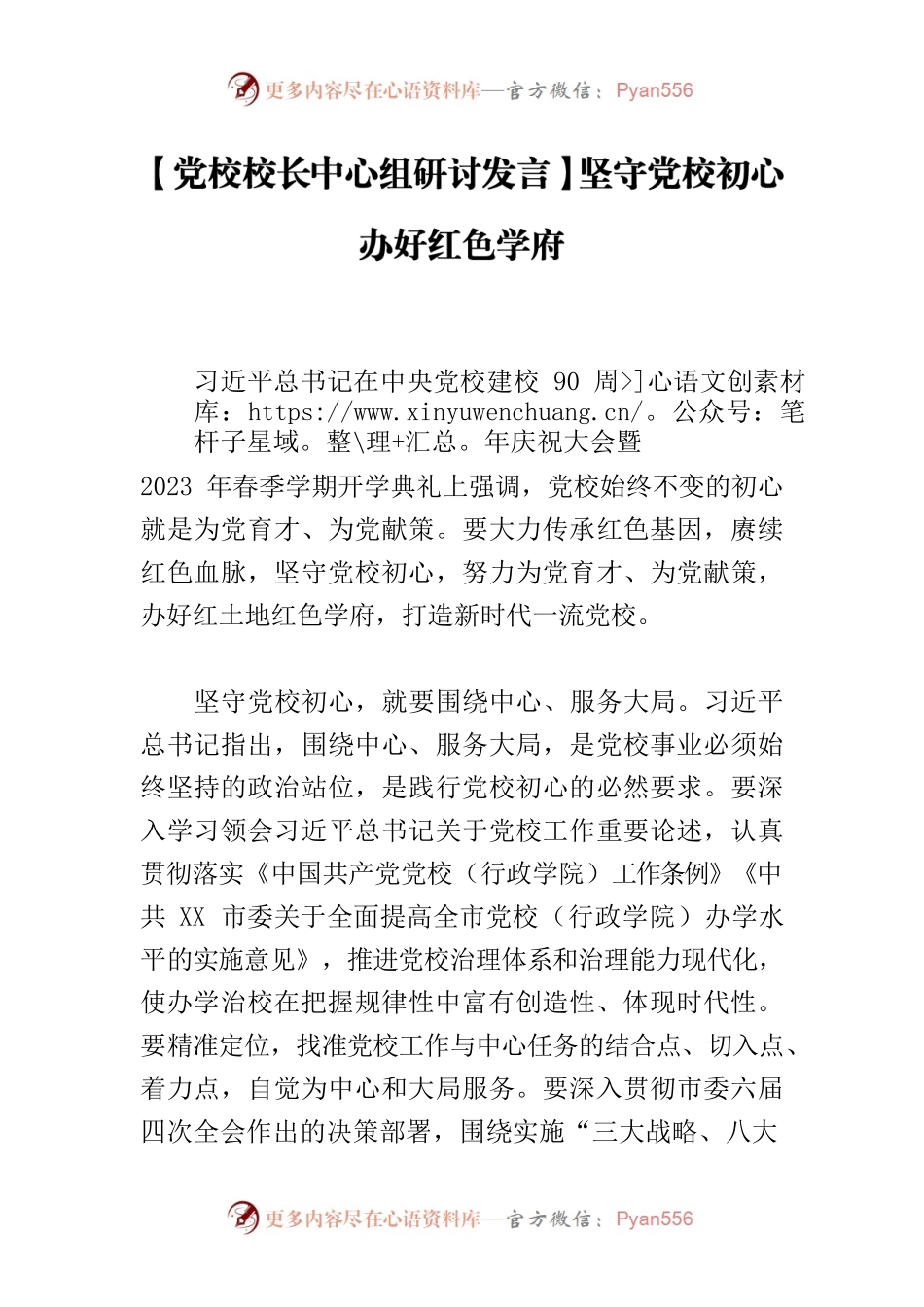 【党校校长中心组研讨发言】坚守党校初心 办好红色学府.docx_第1页