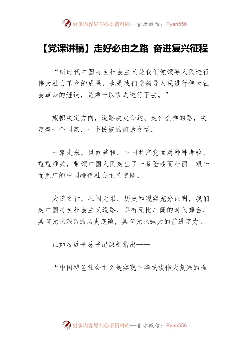 【党课讲稿】走好必由之路 奋进复兴征程.docx_第1页