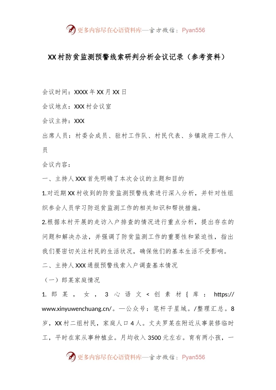XX村防贫监测预警线索研判分析会议记录（参考资料）.docx_第1页