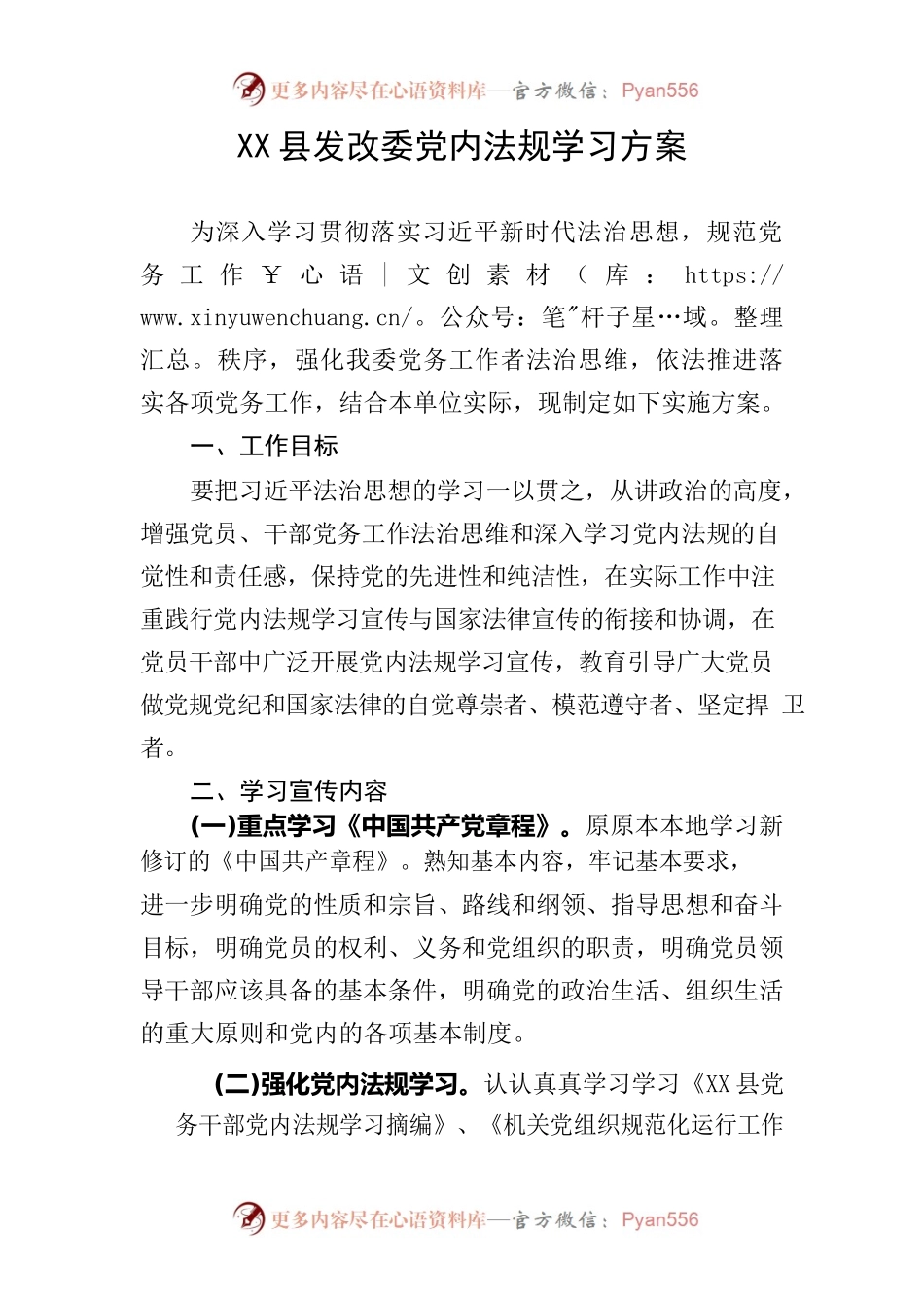X县发改委党内法规学习方案.docx_第1页