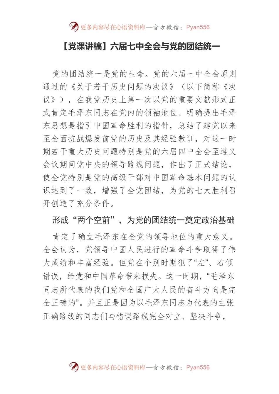 【党课讲稿】六届七中全会与党的团结统一.docx_第1页