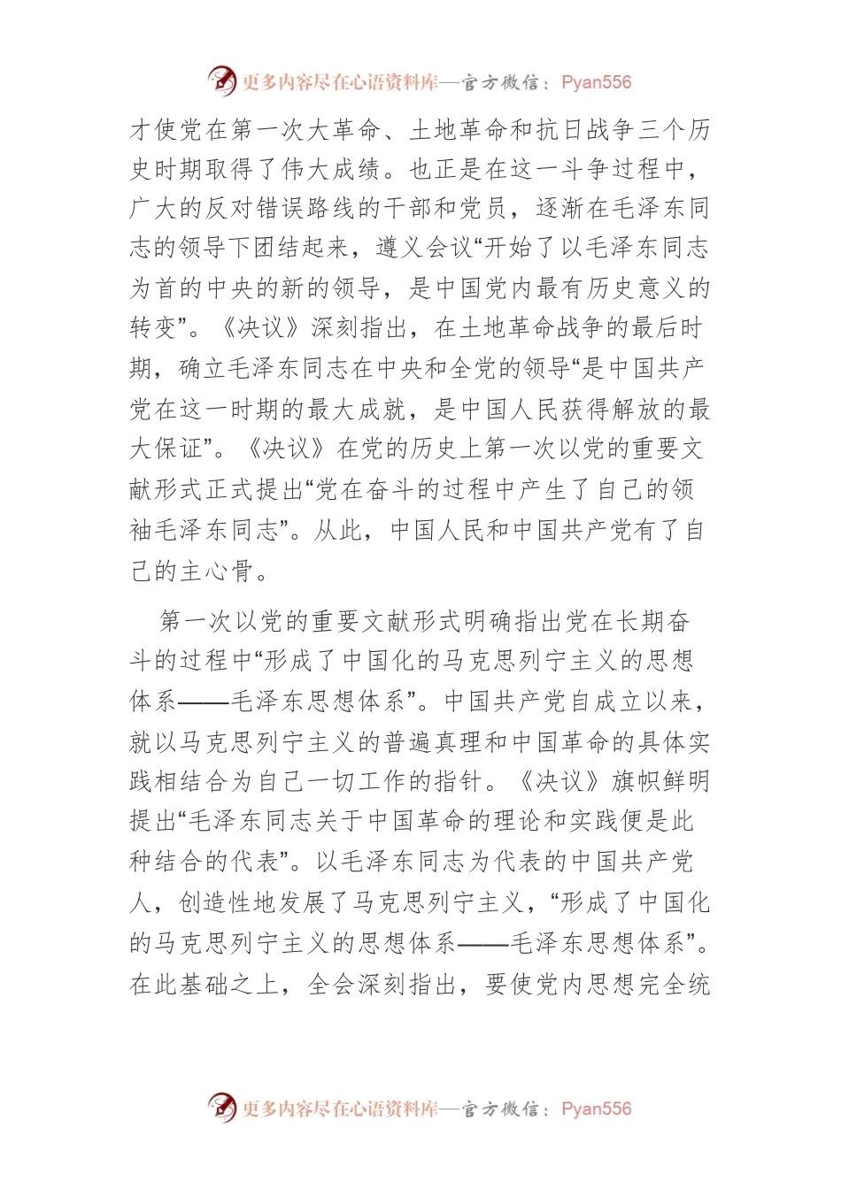 【党课讲稿】六届七中全会与党的团结统一.docx_第2页