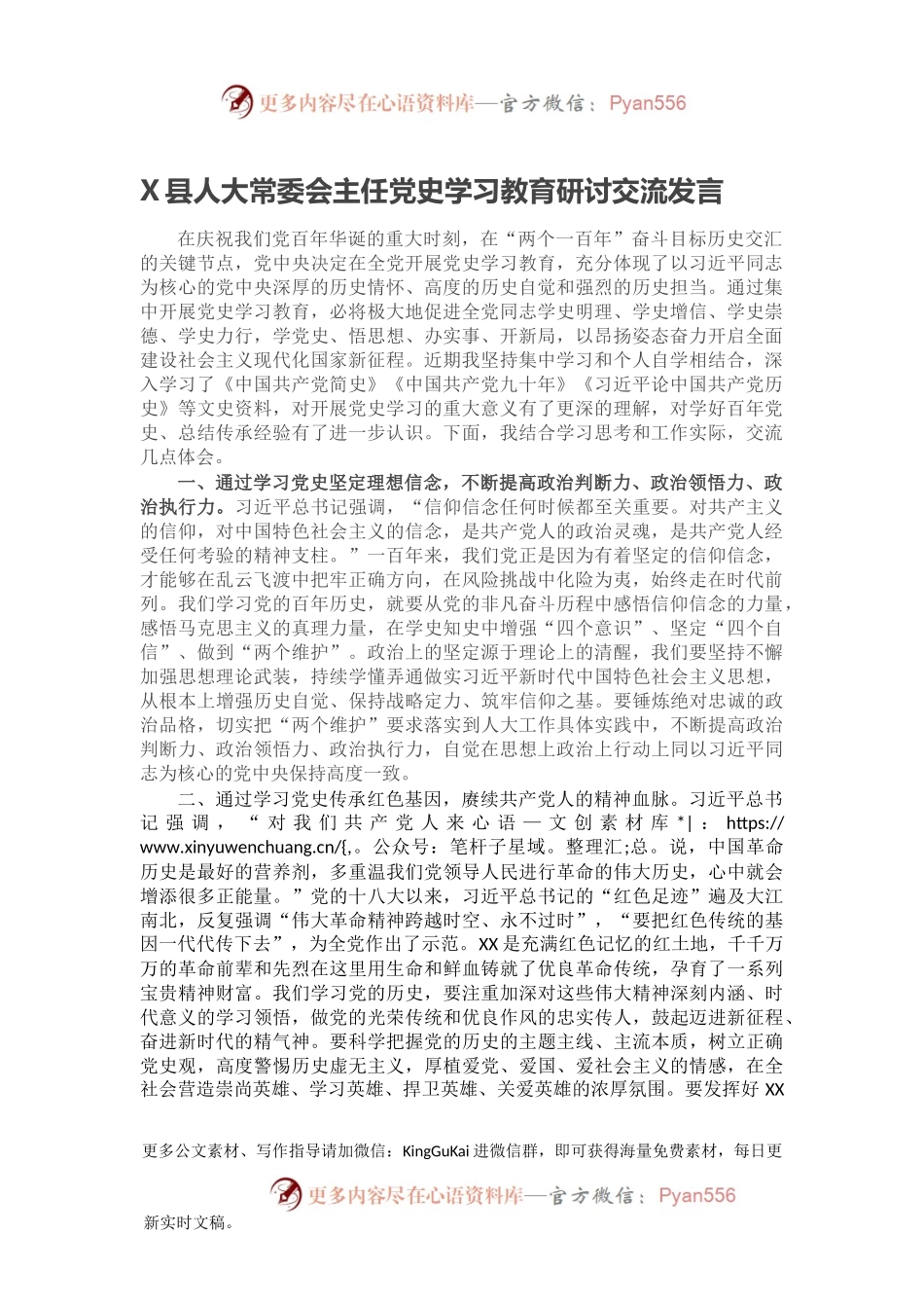 X县人大常委会主任党史学习教育研讨交流发言.docx_第1页