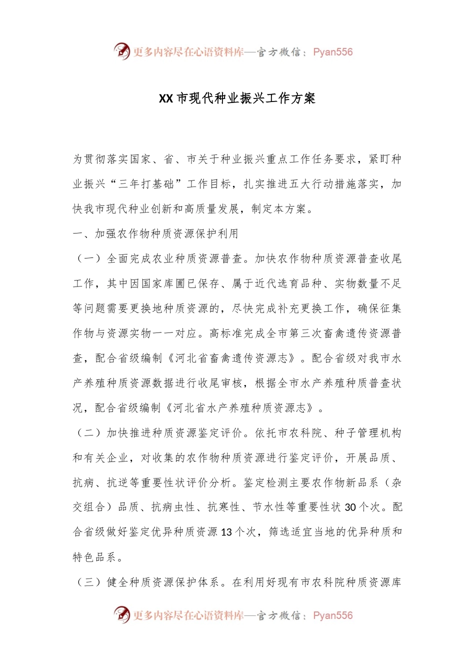 XX市现代种业振兴工作方案.docx_第1页