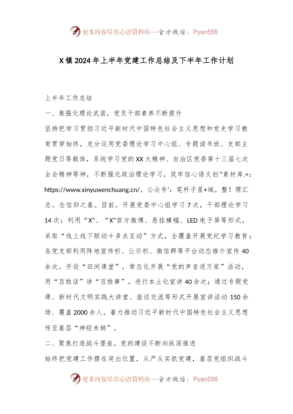 X镇2024年上半年党建工作总结及下半年工作计划.docx_第1页