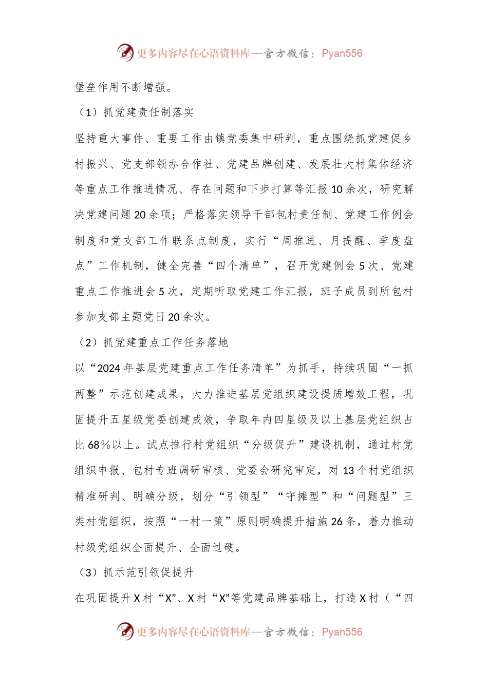X镇2024年上半年党建工作总结及下半年工作计划.docx_第2页