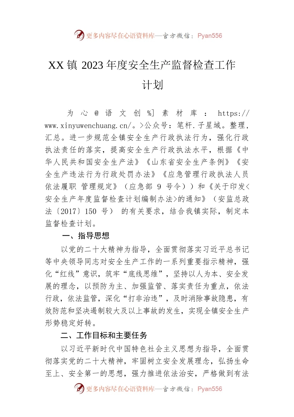 XX镇2023年度安全生产监督检查工作计划.docx_第1页