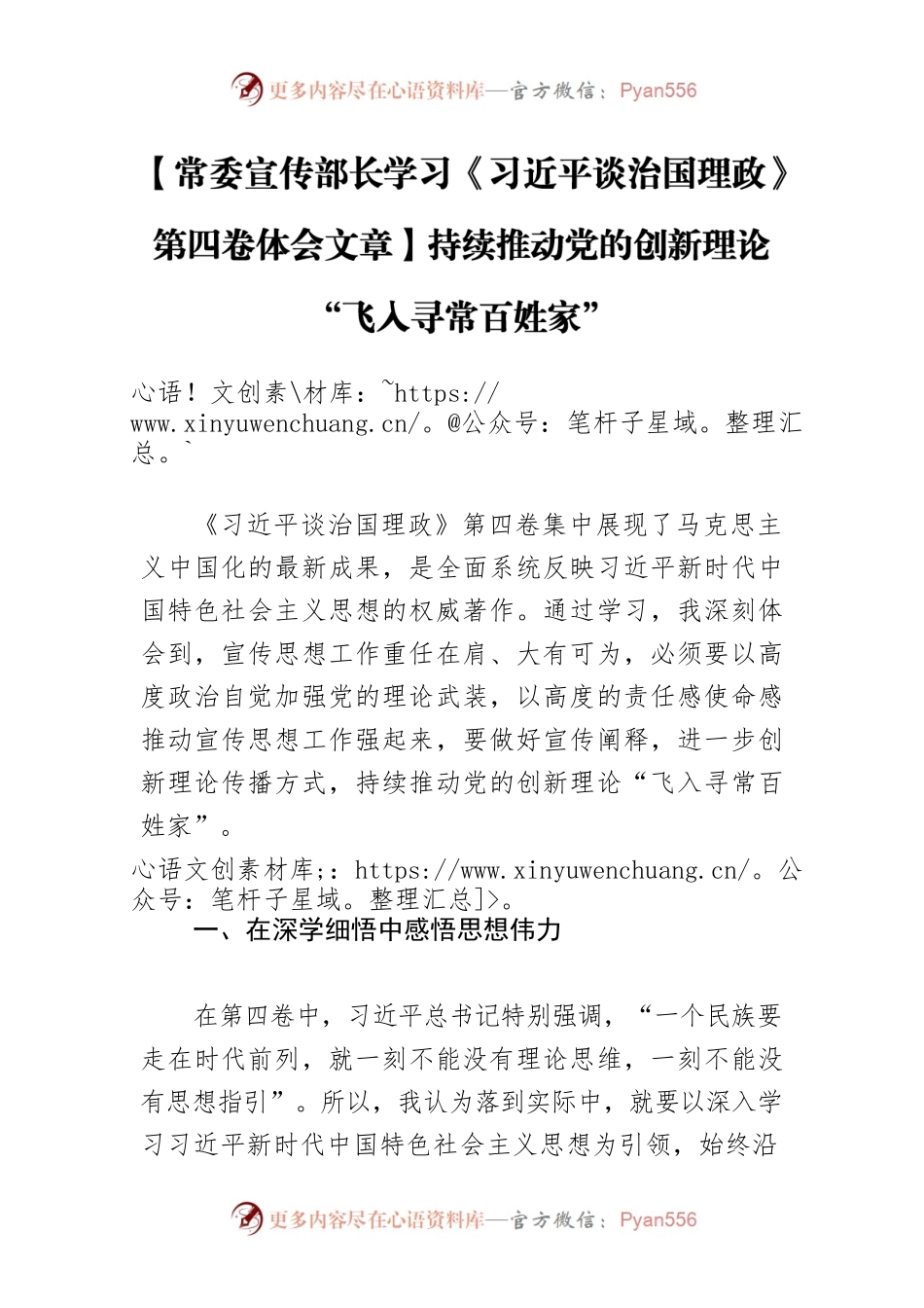 【常委宣传部长学习《习近平谈治国理政》第四卷体会文章】持续推动党的创新理论“飞入寻常百姓家”.docx_第1页