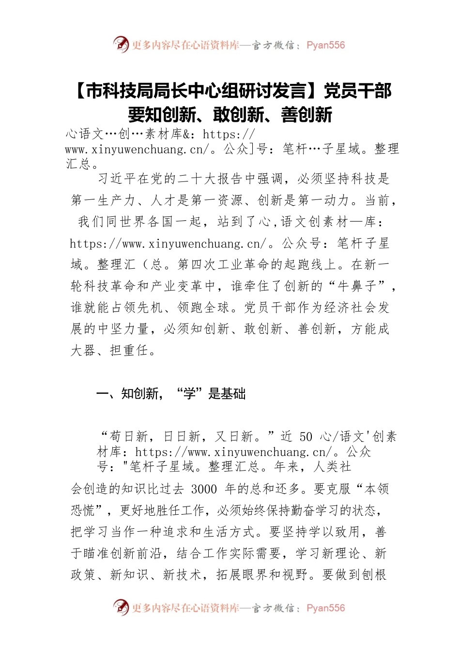【市科技局局长中心组研讨发言】党员干部要知创新、敢创新、善创新.docx_第1页