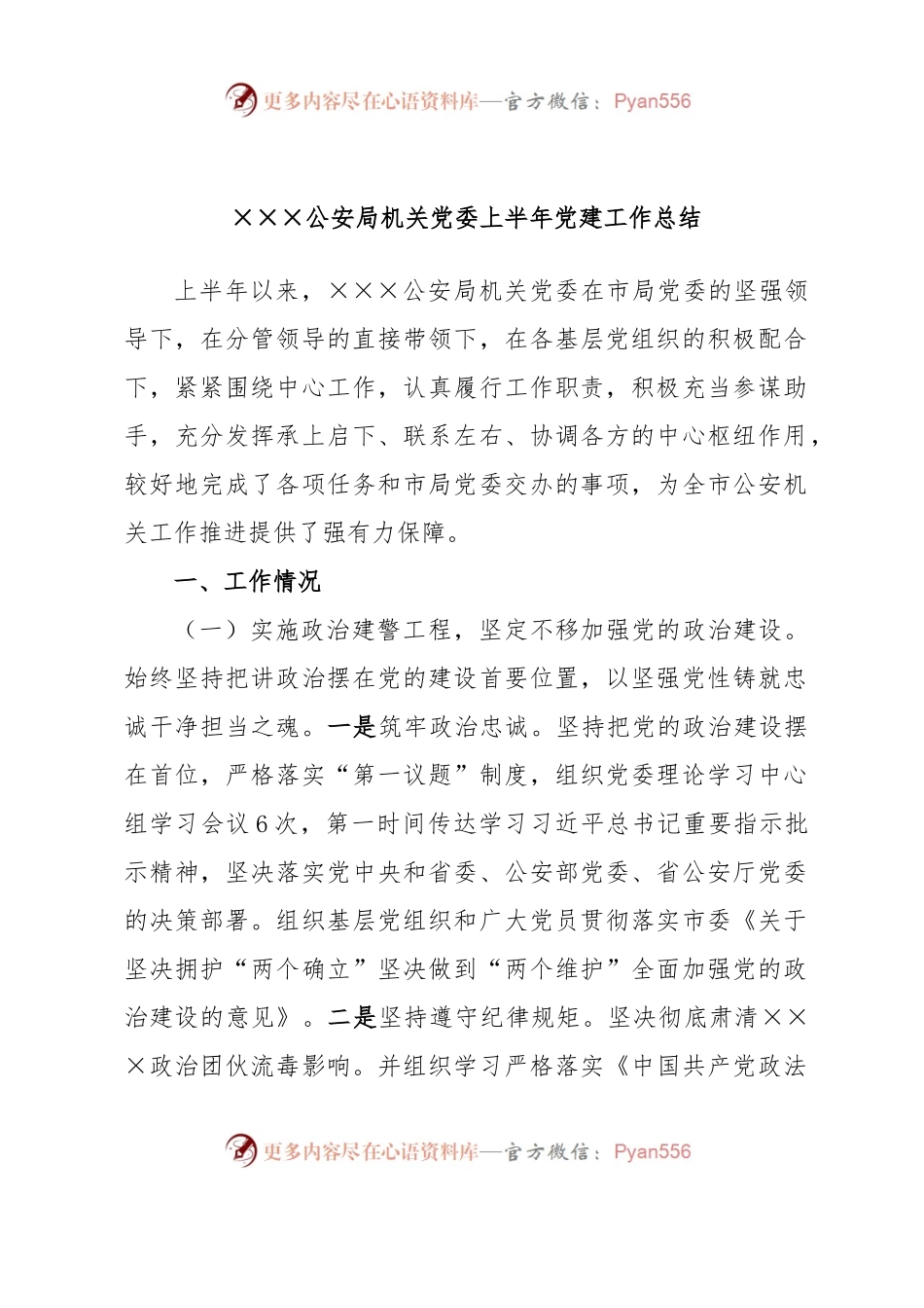 ×××公安局机关党委上半年党建工作总结.docx_第1页