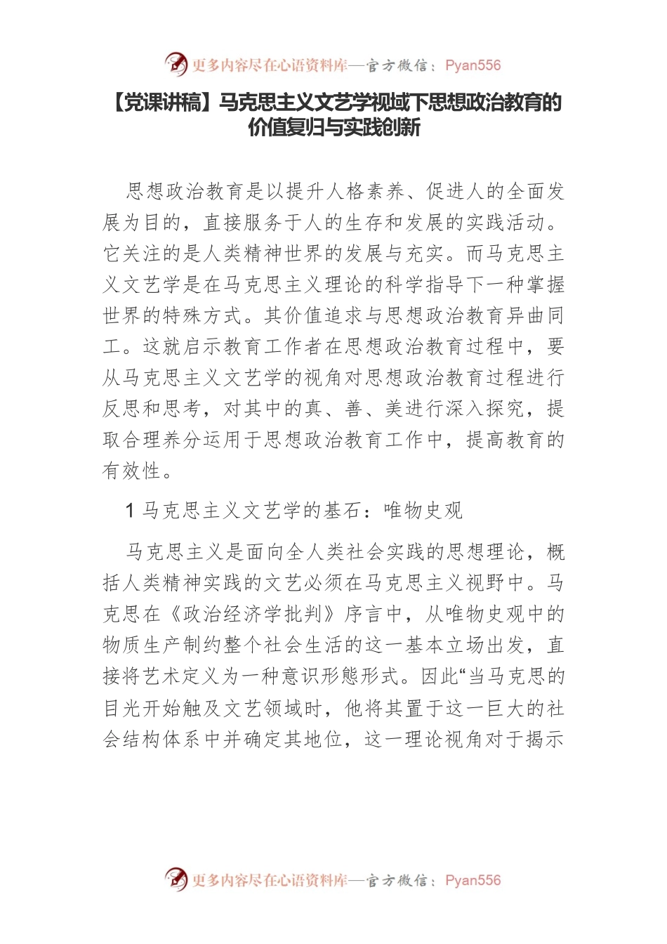 【党课讲稿】马克思主义文艺学视域下思想政治教育的价值复归与实践创新.docx_第1页