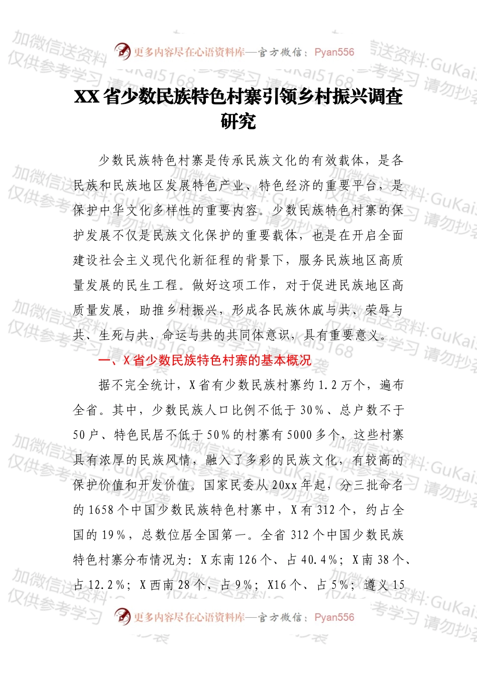 XX省少数民族特色村寨引领乡村振兴调查研究.docx_第1页