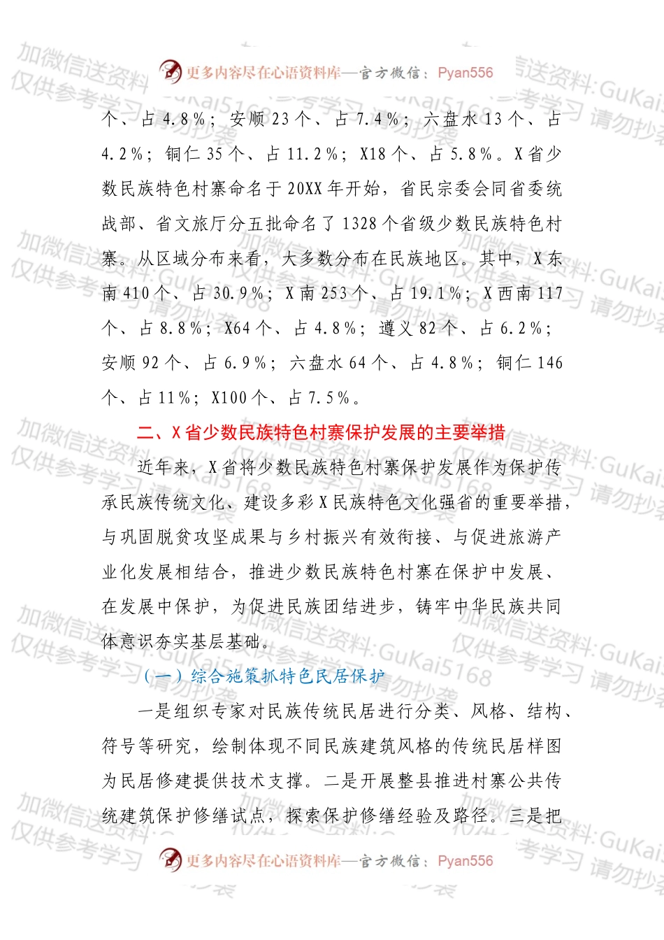 XX省少数民族特色村寨引领乡村振兴调查研究.docx_第2页