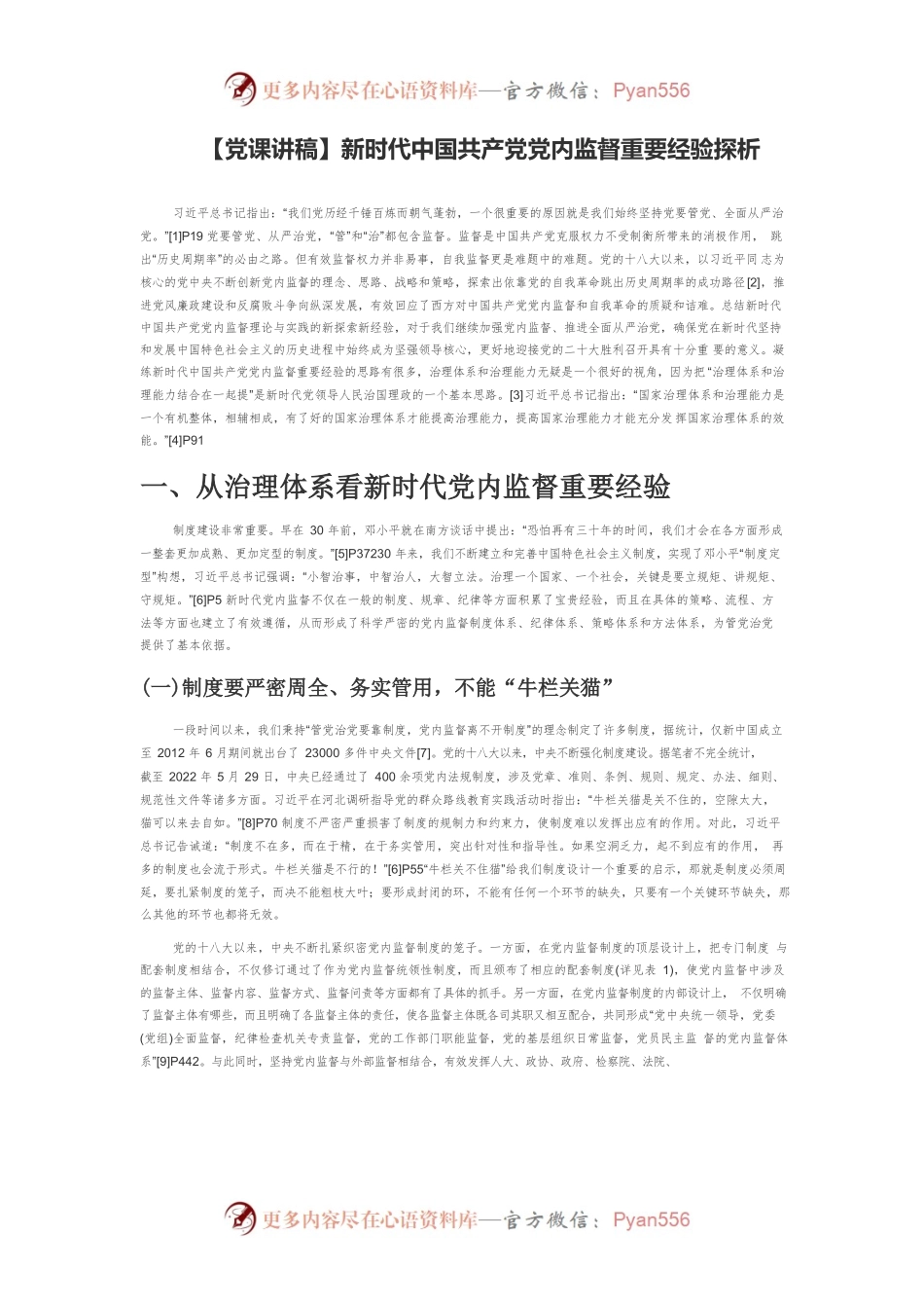 【党课讲稿】新时代中国共产党党内监督重要经验探析.docx_第1页