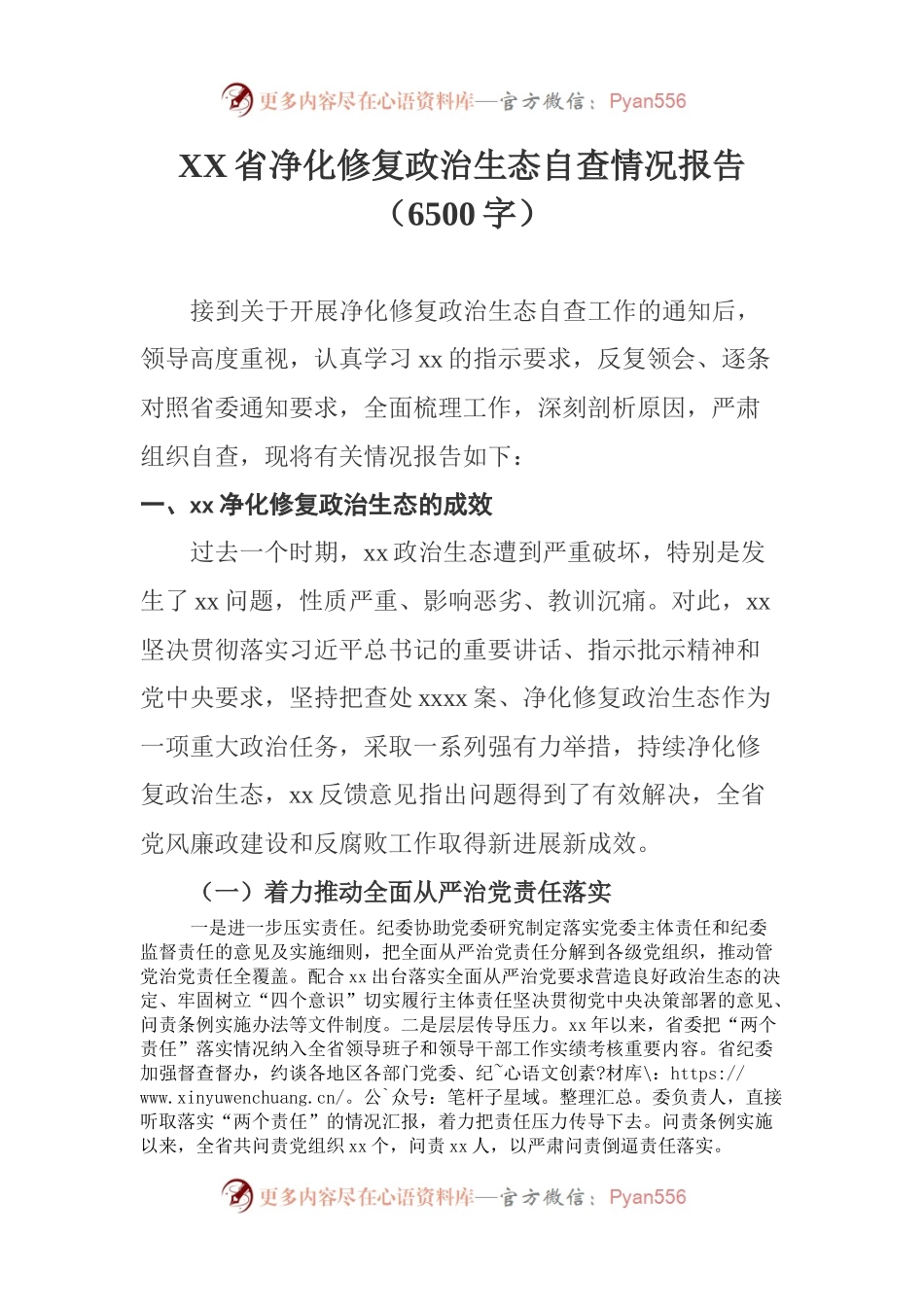 XX省净化修复政治生态自查情况报告（6500字）.docx_第1页