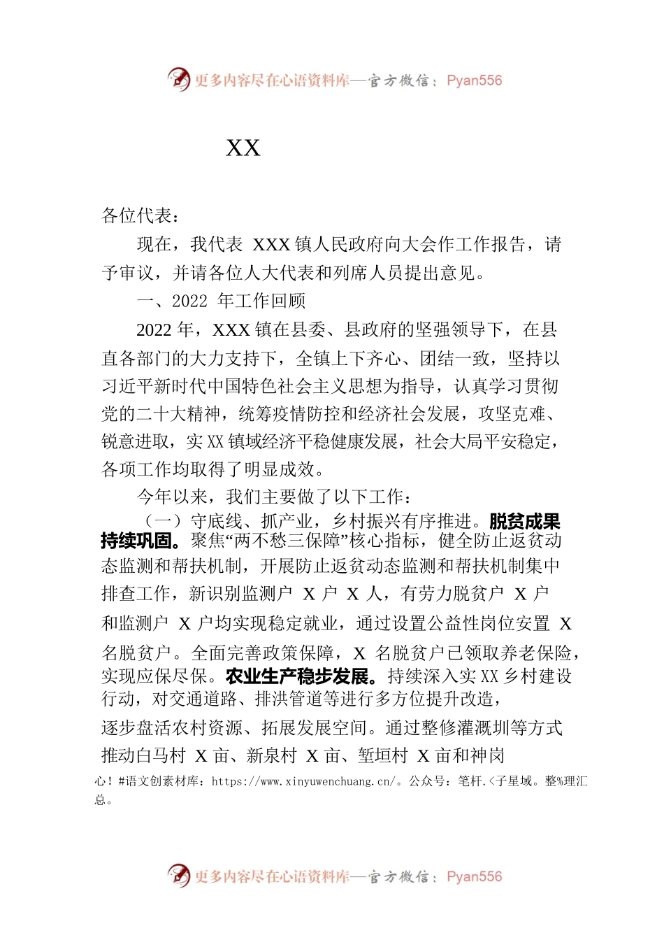XX镇政府工作报告（20230717-仅供阅读）.docx_第1页