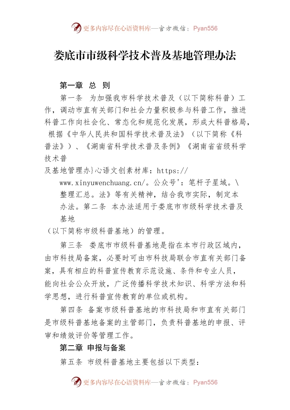 XX市市级科学技术普及基地管理办法.docx_第1页