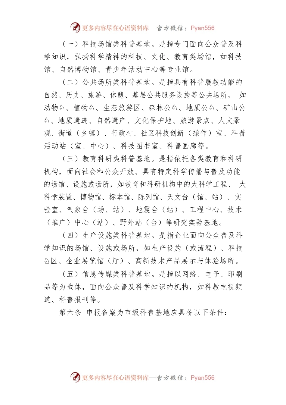 XX市市级科学技术普及基地管理办法.docx_第2页