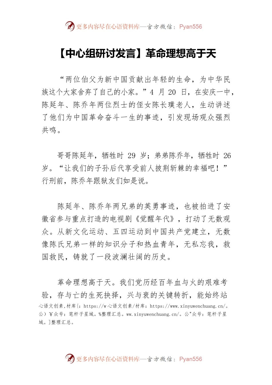 【中心组研讨发言】革命理想高于天.docx_第1页
