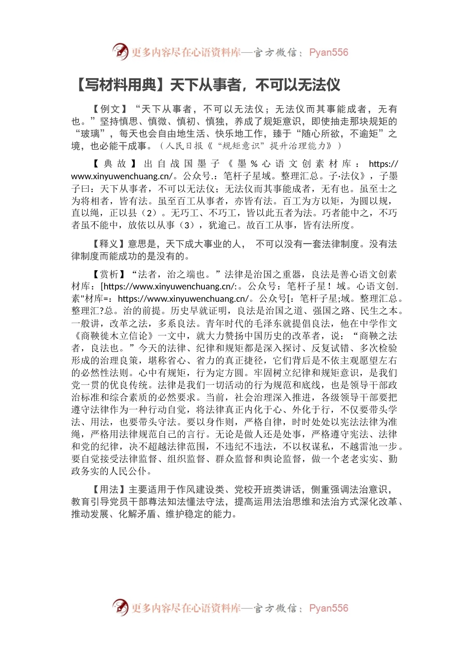 【写材料用典】天下从事者，不可以无法仪.docx_第1页