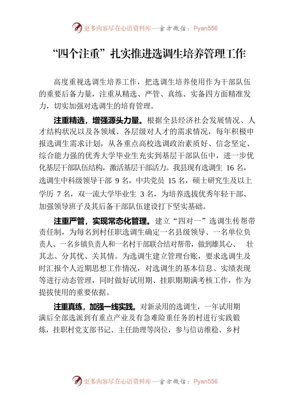 “四个注重”扎实推进选调生培养管理工作（人才干训）.docx_第1页