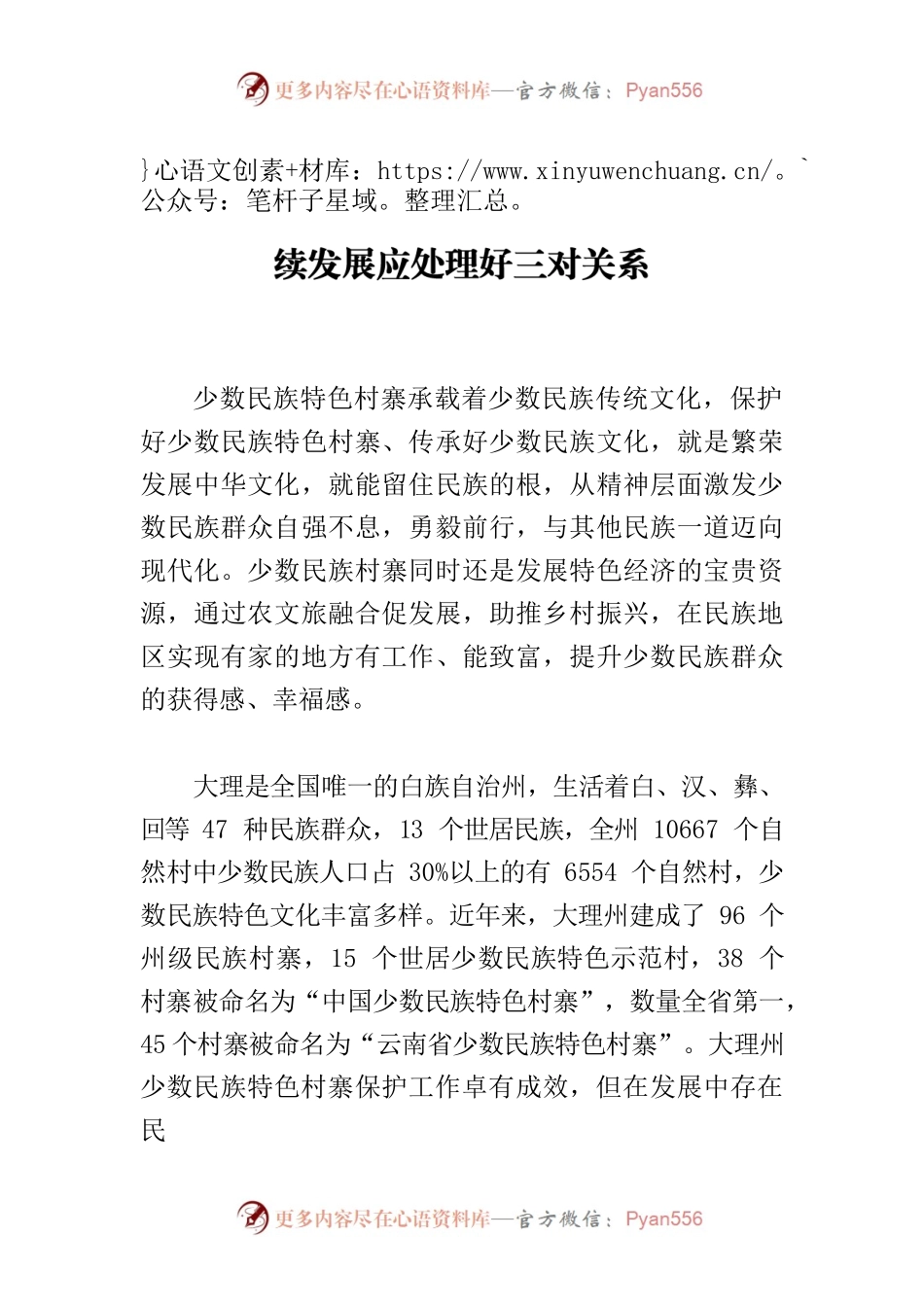 【中心组研讨发言】少数民族特色村寨可持续发展应处理好三对关系.docx_第1页