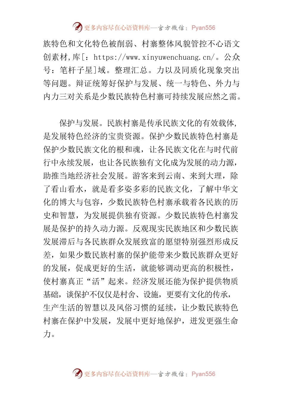 【中心组研讨发言】少数民族特色村寨可持续发展应处理好三对关系.docx_第2页