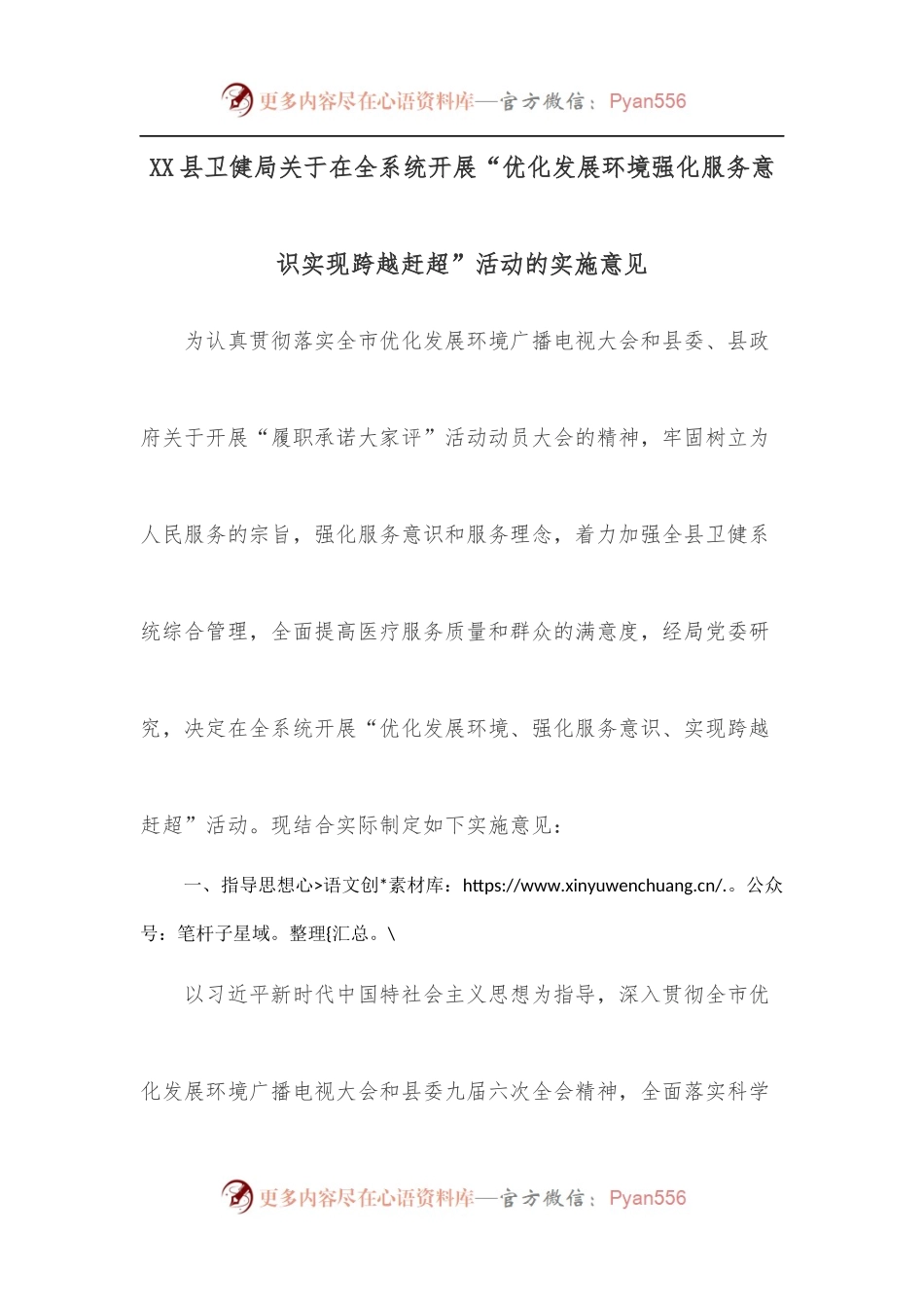 X县卫健局关于在全系统开展“优化发展环境强化服务意识实现跨越赶超”活动的实施意见.docx_第1页