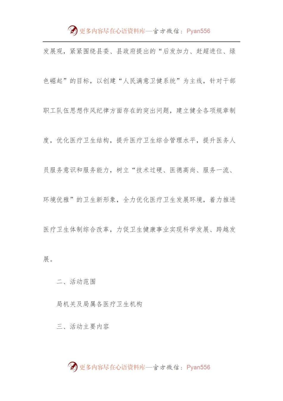 X县卫健局关于在全系统开展“优化发展环境强化服务意识实现跨越赶超”活动的实施意见.docx_第2页