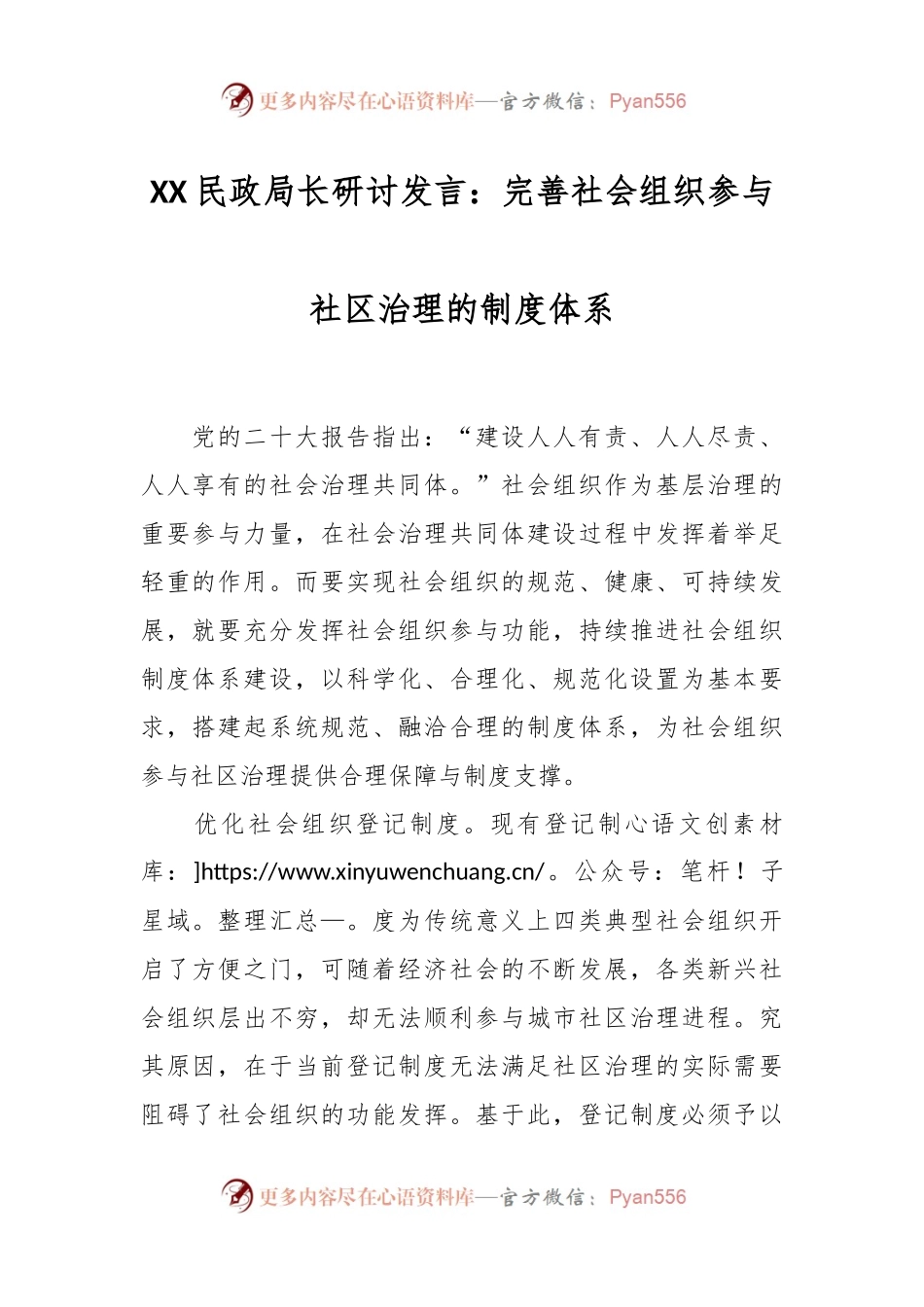 XX民政局长研讨发言：完善社会组织参与社区治理的制度体系.docx_第1页