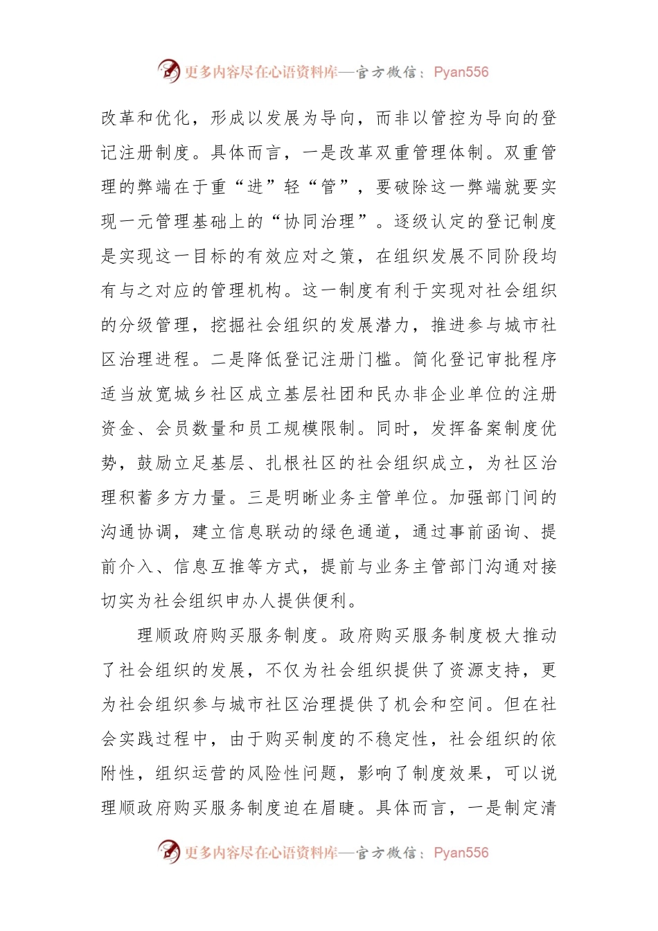 XX民政局长研讨发言：完善社会组织参与社区治理的制度体系.docx_第2页