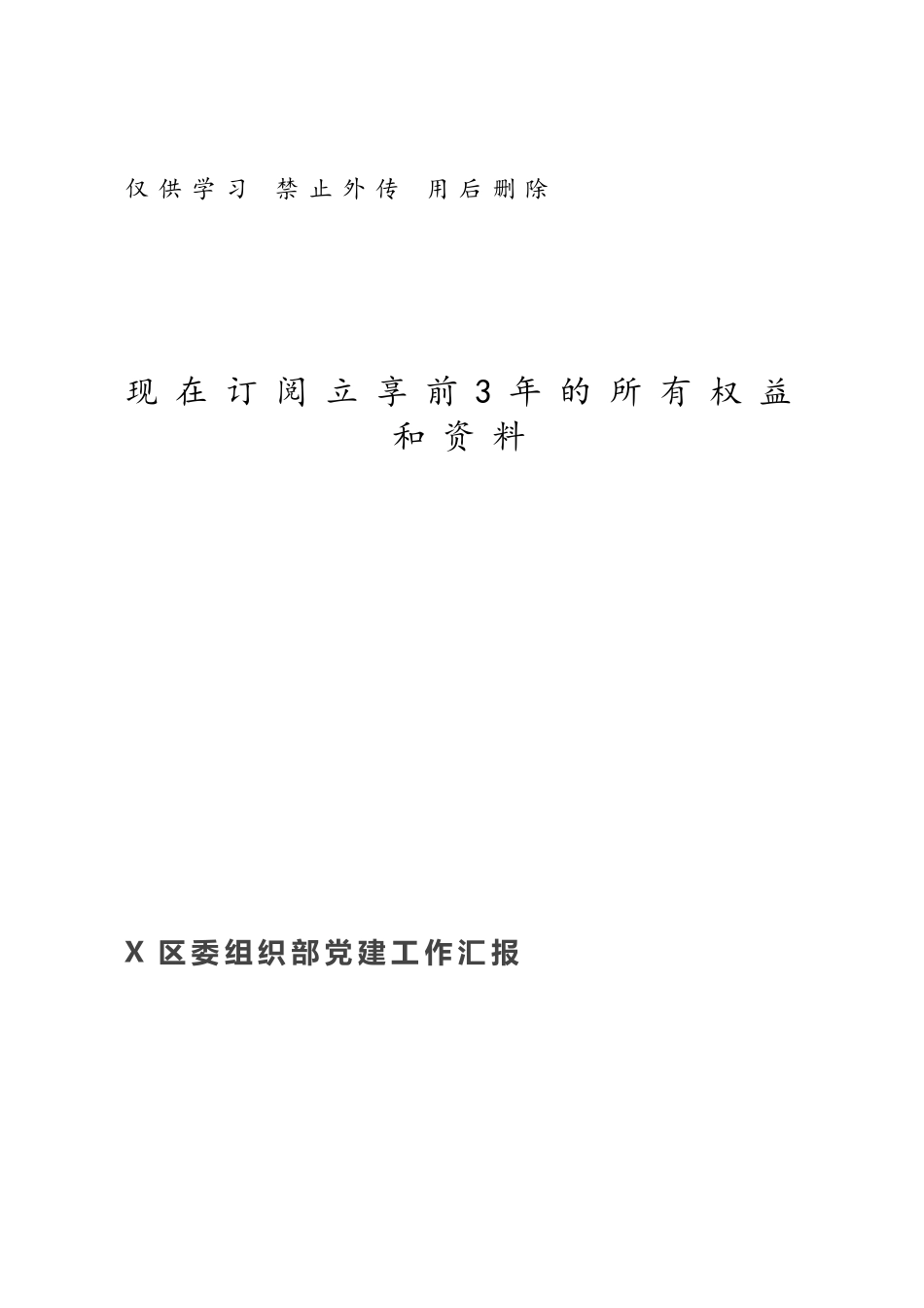 X区委组织部党建工作汇报.docx_第1页