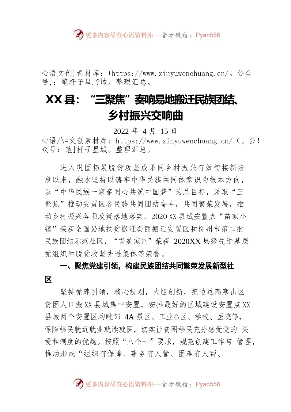 X县：“三聚焦”奏响易地搬迁民族团结、乡村振兴交响曲（20220415）.docx_第1页