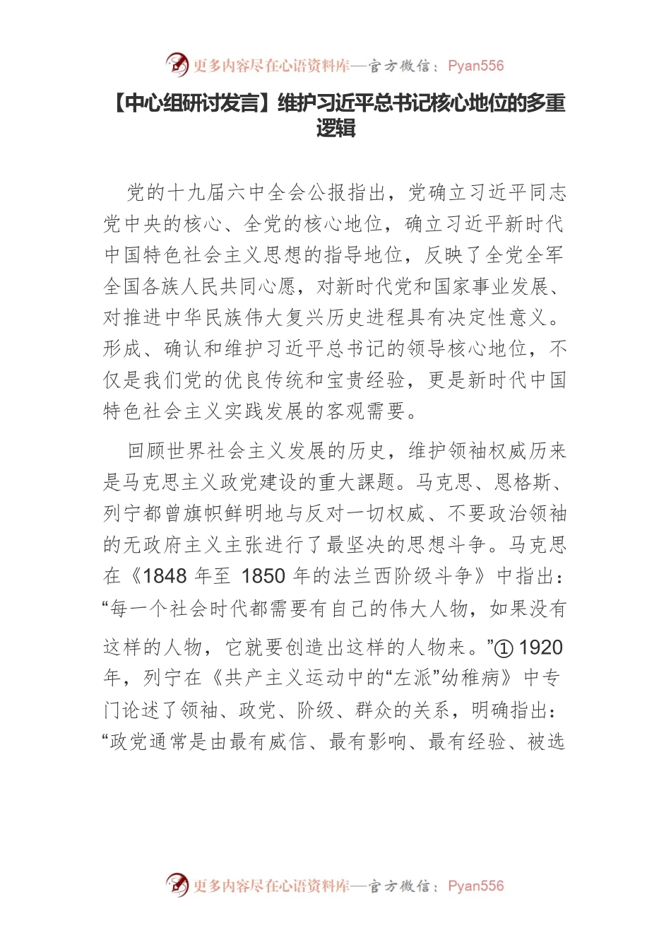 【中心组研讨发言】维护习近平总书记核心地位的多重逻辑.docx_第1页