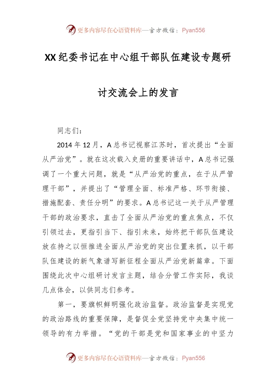 XX纪委书记在中心组干部队伍建设专题研讨交流会上的发言.docx_第1页