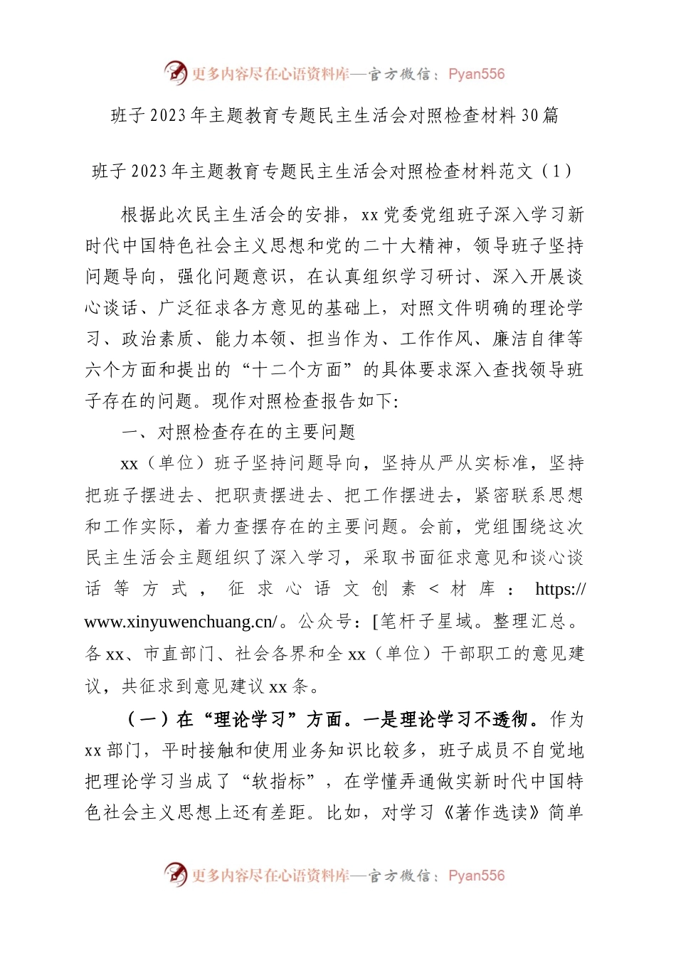 【30篇班子对照检查】班子2023年主题教育专题民主生活会、组织生活会对照检查材料（查摆检视剖析清单，发言提纲，组织，六个方面自查）(1).docx_第1页