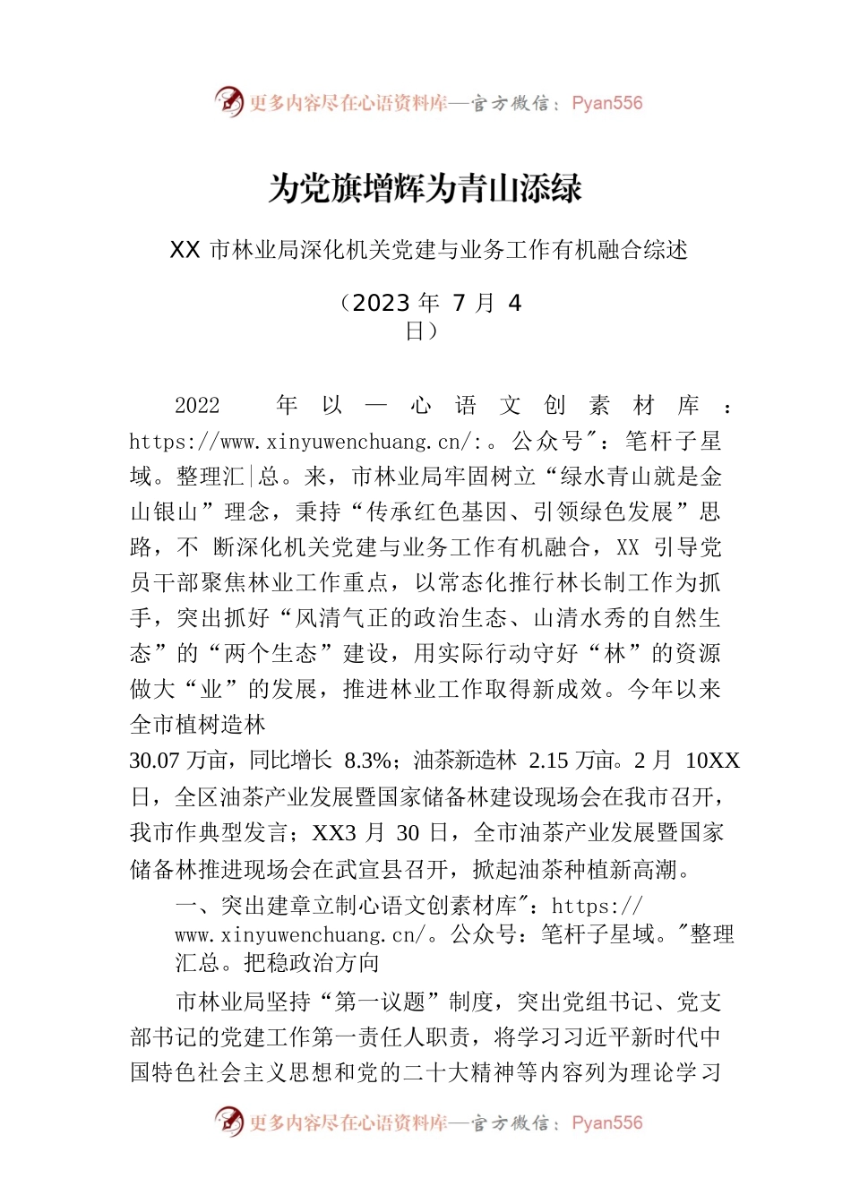 XX市林业局深化机关党建与业务工作有机融合综述.docx_第1页