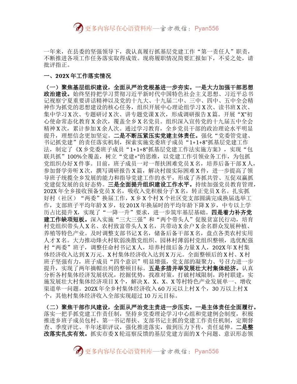 X乡镇党委书记202X年抓基层党建工作情况述职报告.docx_第1页